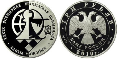 3 рубля 2010 г Всемирная шахматная Олимпиада