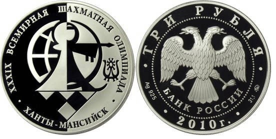 3 рубля 2010 г Всемирная шахматная Олимпиада