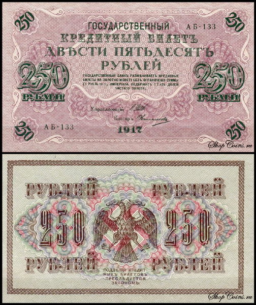 Россия 250 рублей 1917 P.36 Овчиников