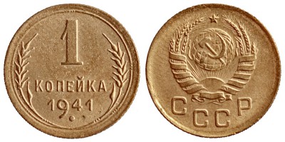СССР, 1 копейка 1941 год, XF №1