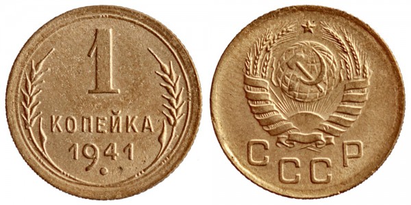 СССР, 1 копейка 1941 год, XF №1