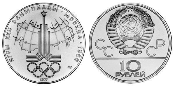 СССР 10 рублей 1977 года, «Олимпиада-80», эмблема, АЦ, серебро