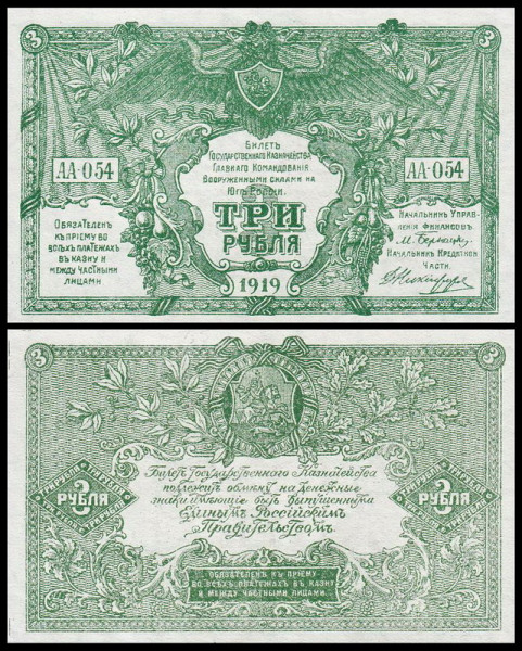 ВС Юга России 3 рубля 1919 P.S420 в/з мозаика