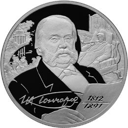 2 рубля 2012 И.А. Гончаров