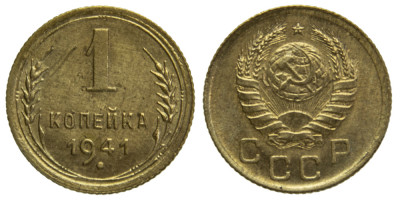 СССР, 1 копейка 1941 год,