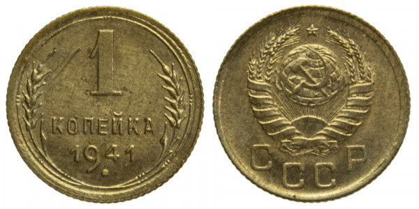 СССР, 1 копейка 1941 год,