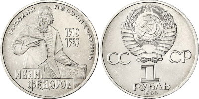 СССР 1 рубль 1983 год, Иван Федоров