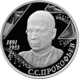 2 рубля 2016 С.С. Прокофьев