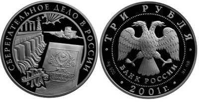 3 рубля 2001 г Сберегательное дело в России - Плотина