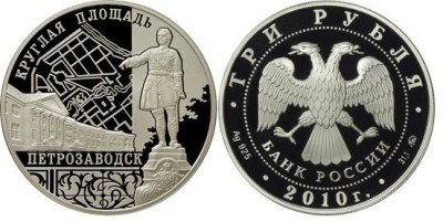3 рубля 2010 г Ансамбль Круглой площади