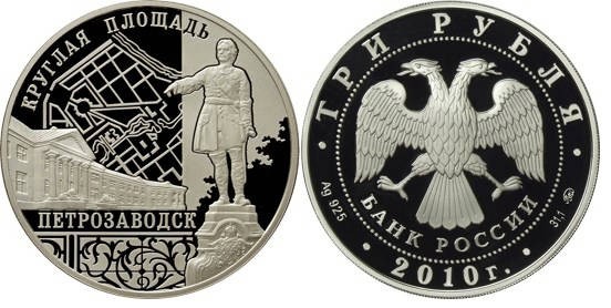 3 рубля 2010 г Ансамбль Круглой площади