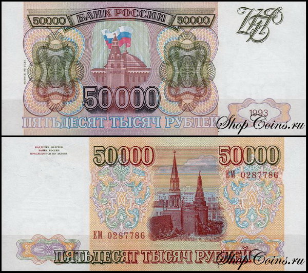 Россия 50000 рублей 1993 (1994) P.260b
