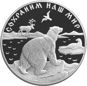 25 рублей 1997 Сохраним наш мир - Полярный медведь