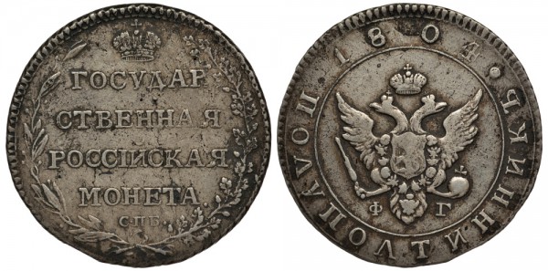 Россия, 25 копеек (полуполтинник) 1804 год, СПБ-ФГ