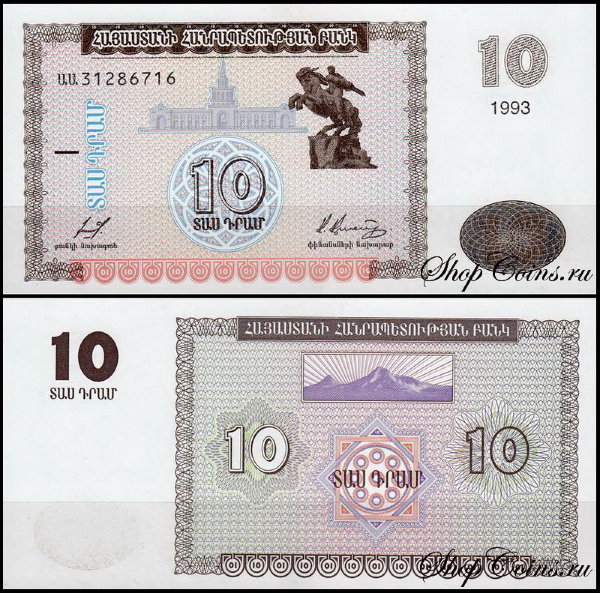 Армения 10 драм 1993 (UNC Pick 33)