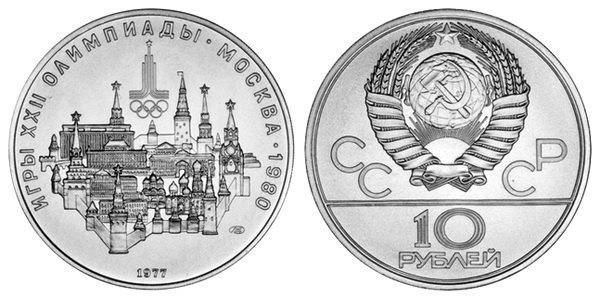 СССР 10 рублей 1977 года, «Олимпиада-80», Москва, АЦ, серебро