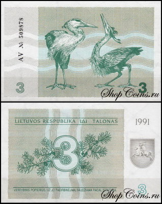 Литва 3 талона 1991 (UNC Pick 33b)