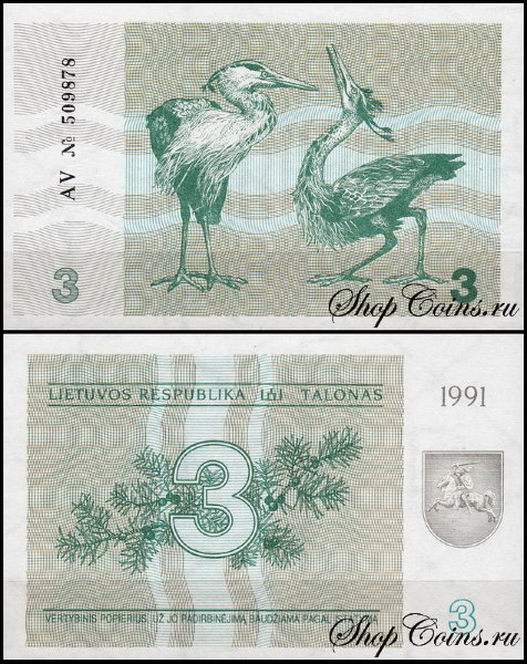 Литва 3 талона 1991 (UNC Pick 33b)
