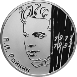 2 рубля 2011 А.И. Райкин