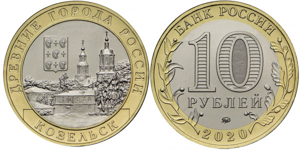 10 рублей 2020 год, Козельск, ММД