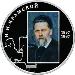 2 рубля 2012 И.Н. Крамской