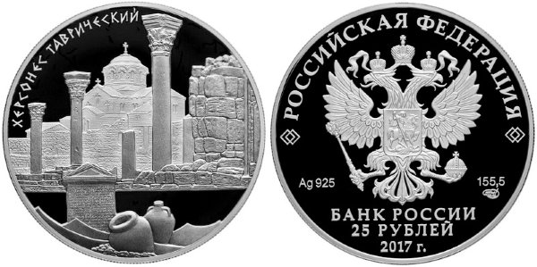 25 рублей 2017 Херсонес Таврический