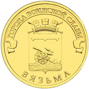 10 рублей 2013 год, ГВС, Вязьма, СПМД