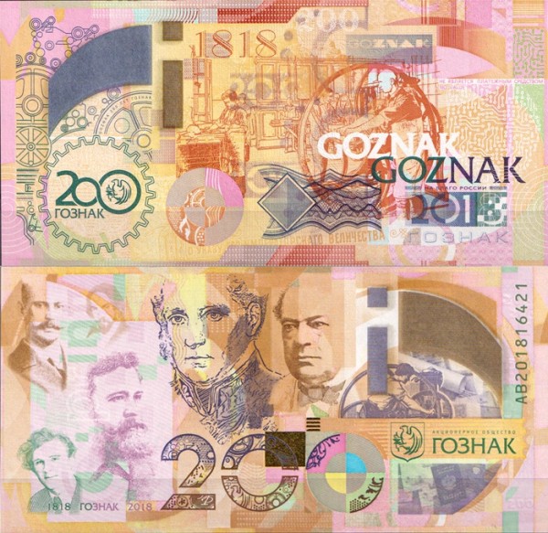 Тестовая банкнота 2018 г. Гознак. 200 лет Гознаку