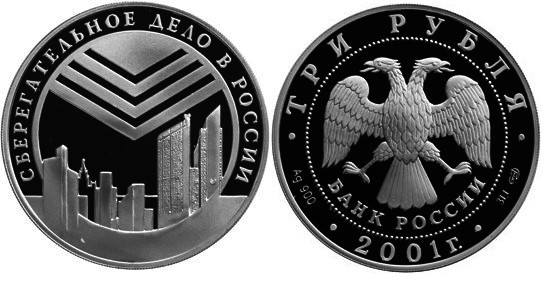 3 рубля 2001 г Сберегательное дело в России - Эмблема