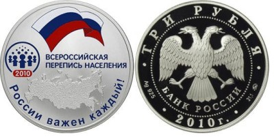 3 рубля 2010 г Всероссийская перепись населения