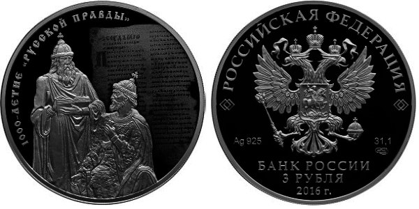 3 рубля 2016 год, 1000-летие «Русской Правды»