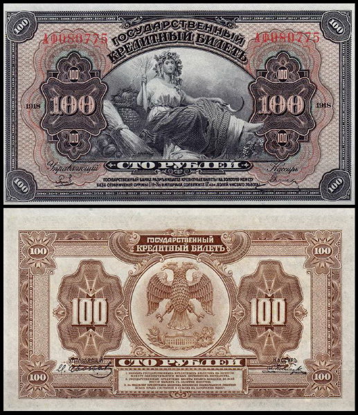 Россия 100 рублей 1918 P.40a С подписями