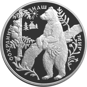 25 рублей 1997 Сохраним наш мир - Бурый медведь