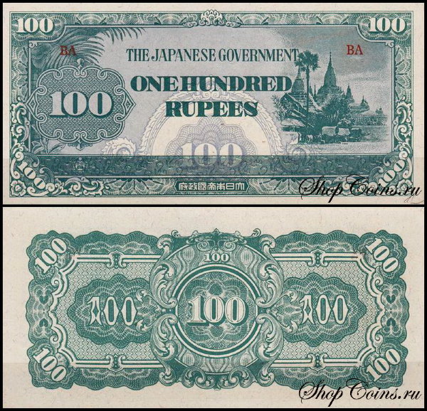 Бирма 100 рупий 1944 (UNC Pick 17) Японская оккупация