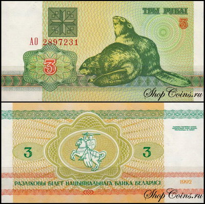 Беларусь 3 рубля 1992 (UNC Pick 3)