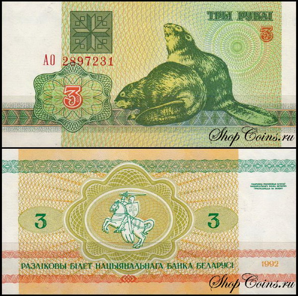 Беларусь 3 рубля 1992 (UNC Pick 3)