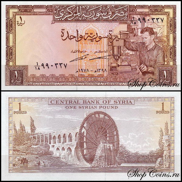 Сирия 1 фунт 1978 (UNC Pick 93d)