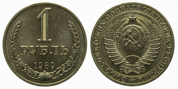 СССР, 1 рубль 1989 год,