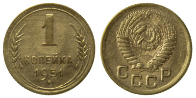 СССР, 1 копейка 1951 год,