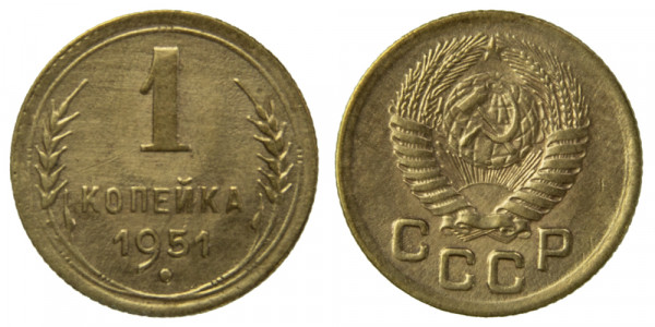 СССР, 1 копейка 1951 год,