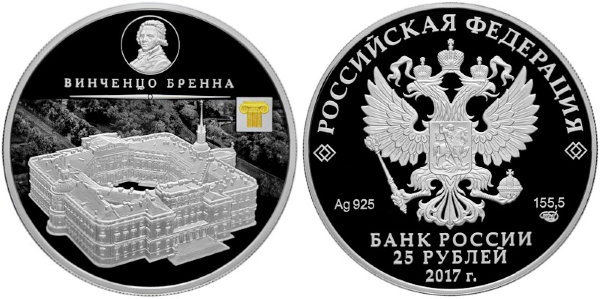 25 рублей 2017 Винченцо Бренна