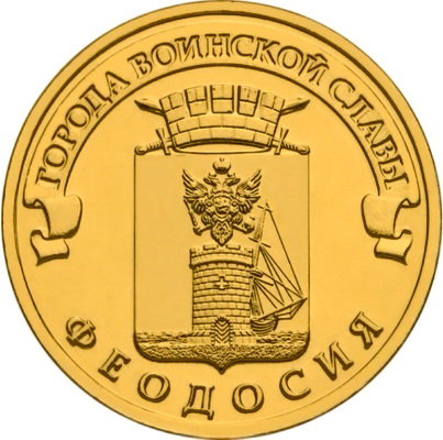 10 рублей 2016 год, ГВС, Феодосия, СПМД