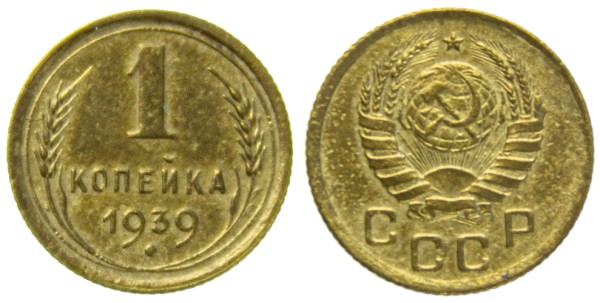 СССР, 1 копейка 1939 год,