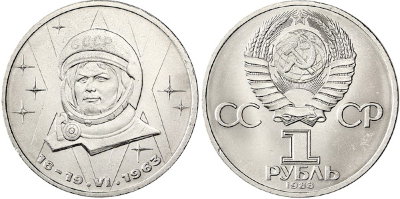 СССР 1 рубль 1983 год, Валентина Терешкова