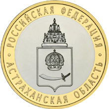 10 рублей 2008 год, Астраханская область, СПМД