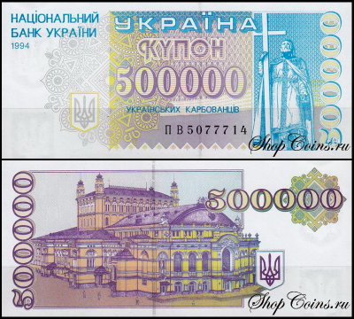 Украина 500 000 карбованцев 1994 (UNC Pick 99)