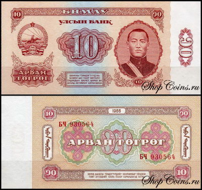 Монголия 10 тугриков 1966 (UNC Pick 38)