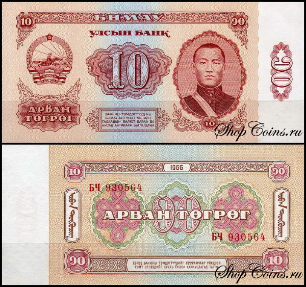 Монголия 10 тугриков 1966 (UNC Pick 38)