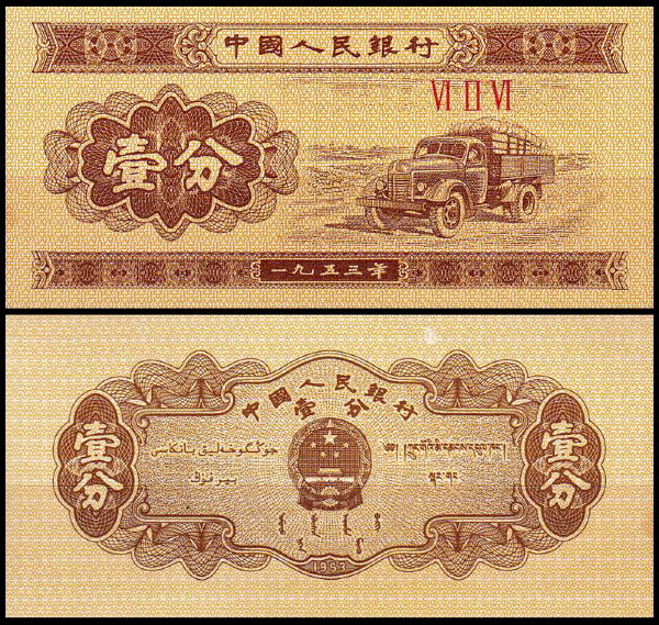Китай 1 фынь 1953 (UNC Pick 860b)
