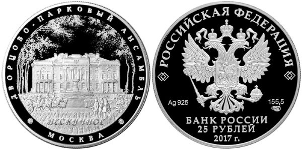 25 рублей 2017 Дворцово-парковый ансамбль Нескучное